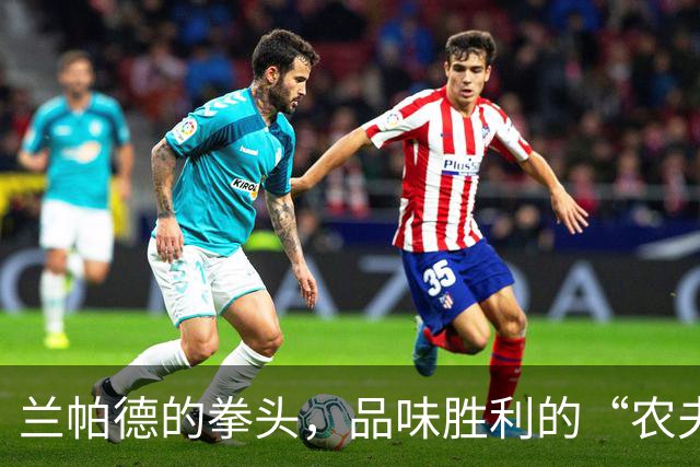 兰帕德的拳头，品味胜利的“农夫三拳”！