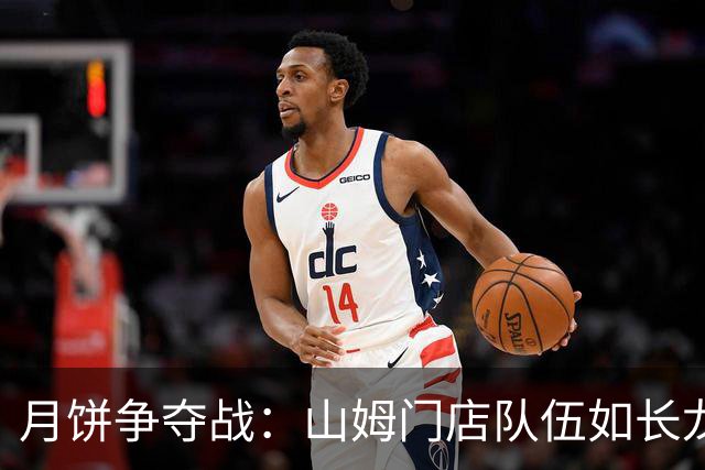 月饼争夺战：山姆门店队伍如长龙，线上早已抢购一空！
