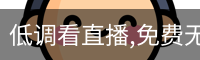 低调看直播,免费无插件足球直播,NBA直播吧,英超直播,法甲直播,意甲直播-热门足球赛事直播平台｜免费观看全球体育精彩赛事